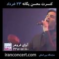 عکس تیزر کنسرت محسن یگانه در تهران (آوای فروهر)