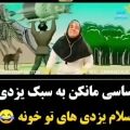 عکس آهنگ ساسی مانکن به سبک یزدی