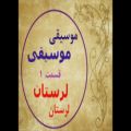 عکس موسیقی لرستان موسیقی نواحی ایران موسیقی مقامی موسیقی لری