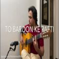 عکس Siavash Ghomayshi - To Baroon Ke Rafti | سیاوش قمیشی - تو بارون که رفتی