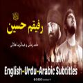 عکس رفیقم حسین - حامد زمانی و هلالی | مترجمة للعربية | English Urdu Subtitles