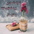 عکس دکلمه کوردی عاشقانه-تکست بختیار علی