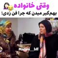 عکس وقتی خانواده بهم گیر میدن که چراف زدی!(ته خنده)