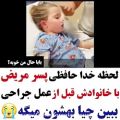 عکس لحظه خداحافظي پسر مريض با خانوادش قبل از عمل جراهي