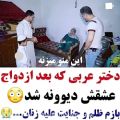 عکس دختر عربي كه بعد از ازدواج عشقش ديوونه شد