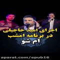 عکس اجرای امید حاجیلی در برنامه ام شو!