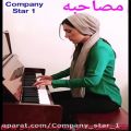 عکس مصاحبه اختصاصی کمپانی استار 1 با خانم نازنین رضایی (پیانیست و مدرس پیانو)