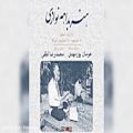 عکس هنر بداهه‌نوازی در آواز بیات اصفهان – محمدرضا لطفی و هومان پورمهدی
