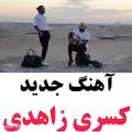 عکس آهنگ جدید و خفن کسری زاهدی ... فوق‌العاده زیبا