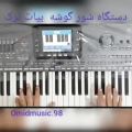 عکس کوک شور گوشه بیات ترک پیانو و کیبورد