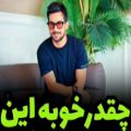 عکس آهنگ عاشقانه و احساسی ... چقدر خوبه این حسین منتظری