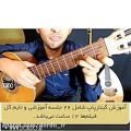 عکس آموزش guitar از صفر تا متوسطه موسسه dordo.ir