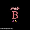 عکس کلیپ عاشقانه حرف B - کلیپ عاشقانه برای وضعیت واتساپ و استوری