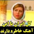عکس کل ایران با این آهنگ خاطره دارن