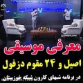 عکس معرفی موسیقی ۲۴ مقوم دزفول در شبکه خوزستان