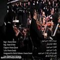 عکس “ایرانم ای وطن” با صدای حسین ضروری با همراهی ارکستر آوای شفق