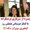 عکس پســره از سربازی برمیگرده به کمک دوستاش عشقشو سوپرایز میکنــنه ...