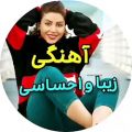 عکس اهنگ عاشقانه