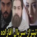 عکس تیتراژ سریال آقازاده با صدای علی زند وکیلی