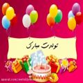 عکس تولدت مبارک ، آهنگ شاد تولد happy birthday, ahange shade tavallod