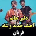 عکس اهنگ جدید و شاد دلبر جان