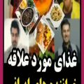 عکس غذای مورد علاقه خواننده های ایرانی