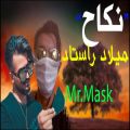 عکس نکاح:میلاد راستاد-فرشاد آزادی:آقای ماسک!