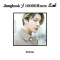 عکس آهنگ 10000Hours از Jungkook