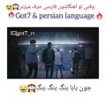 عکس وقتی گات سون تو اهنگاشون فارسی حرف میزنن ۱/۲.. GOT7