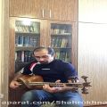 عکس چهار مضراب شور ردیف دوره عالی علی اکبر شهنازی .نوازنده شاهرخ نجفی