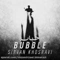 عکس آهنگ جدید و فوق العاده زیبای سیروان خسروی به نام حباب