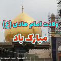 عکس کلیپ ولادت امام هادی _ ولادت امام هادی مبارک