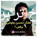 عکس آهنگ زیبا برقصا از محسن چاوشی