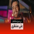 عکس موزیک ویدیوی «بی سر و سامانم» با صدای «علی منتظری»
