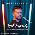 عکس دانلود آهنگ جدید شهاب رمضان به نام فرش قرمز