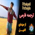 عکس آهنگ بسیار زیبای othaiyadi pathayila به زبان تامیل، با ترجمه فارسی