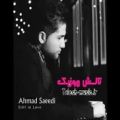 عکس آهنگ جدید احمد سعیدی بنام هنوزم عاشقم