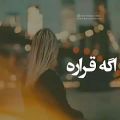 عکس زیبا و فوق احساسی - پویا بیاتی -ن|ـترو رو دلی دلبی که شکسته پا نذار