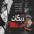 عکس آهنگ عربی - لقاء الردع عيار 300#علي العراقي وفادي سعدون - الرشايدة