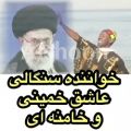 عکس کولاک خواننده عاشق امام خمینی و حضرت آقا