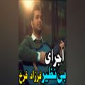 عکس اجرای بی نظیر فرزاد فرخ فالو+ فالو