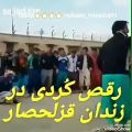 عکس رقص کردی زندان قزلحصار