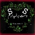 عکس آهنگ عاشقانه * کلیپ اسمی * S.S