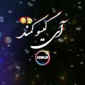 عکس آهنگ عاشقانه - جان جانانم