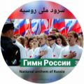 عکس سرود ملی روسیه + متن روسی و ترجمه فارسی