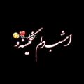 عکس امشب دلم غمگینه ـ استوری غمگین عاشقانه محسن لرستانی برای وضعیت واتساپ