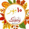 عکس تبریک تولد_ ۱۰مهرماهی ها تولدتون مبارک.لبتون خندون و دلتون شاد..آمین