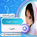 عکس بیکلام آهنگ دوره دوره از حمیرا