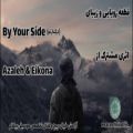 عکس موزیک ویدئو رویایی و زیبایBy Your Side اثری مشترک ازAzaleh Eikona