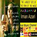 عکس آهنگ جدید ایمان آذری به نام حلال واری Music Iman Azari Halal Vari,